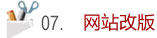 05.網(wǎng)站改版
