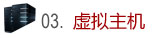 03.虛擬主機(jī)